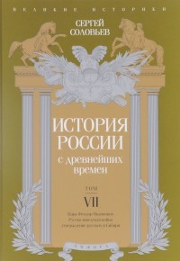 История России с древнейших времен. Том VII