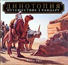 Динотопия. Путешествие в Чандару