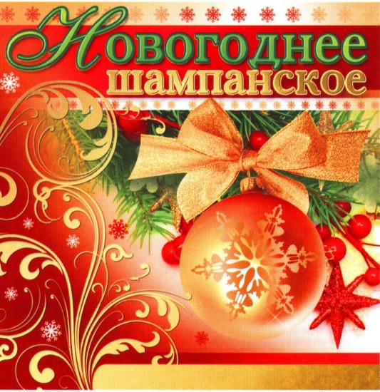 Наклейка на бутылку «Новогоднее шампанское»