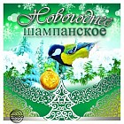 Наклейка на бутылку «Новогоднее шампанское»
