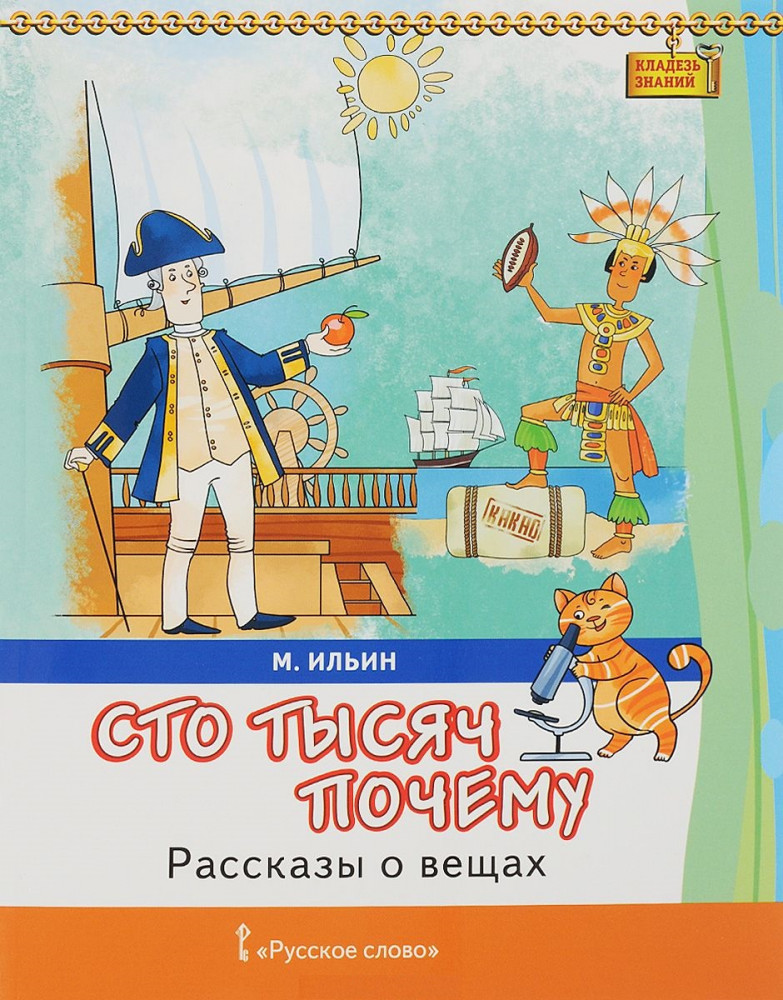 Сто тысяч почему. Рассказы о вещах | Кладезь знаний