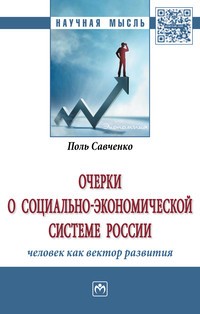 Очерки о социально-экономической Системе России: человек как вектор развития: Монография