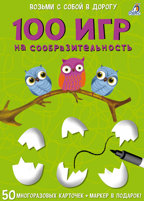 100 игр на сообразительность | Возьми с собой в дорогу