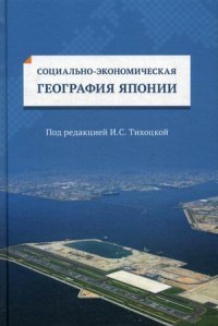 Социально-экономическая география Японии. Учебное пособие для студентов вузов