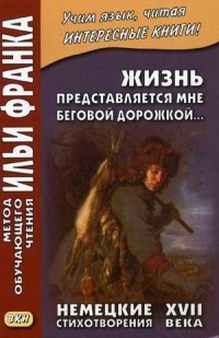 Жизнь представляется мне беговой дорожкой. Немецкие стихотворения XVII века