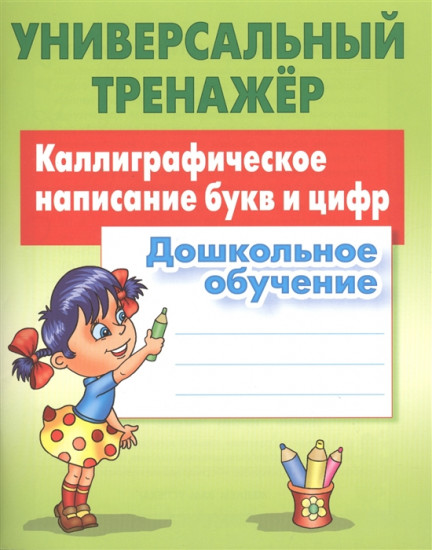 Универсальный тренажер. Дошкольное обучение. Каллиграфическое написание букв и цифр
