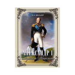 Александр I - победитель Наполеона | Подарочные издания. Великие правители России