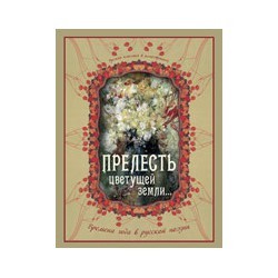 «Прелесть цветущей земли...». Времена года в русской поэзии