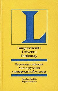 Русско-английский и англо-русский универсальный словарь | Langenscheidt