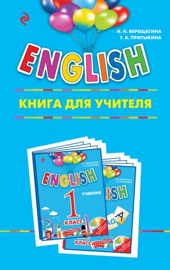 ENGLISH. Книга для учителя. 1 класс