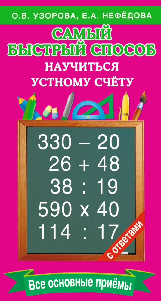 Самый быстрый способ научиться устному счёту | Самый быстрый способ