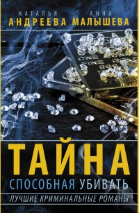 Тайна, способная убивать. Комплект из 4-х книг