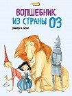 Волшебник из Страны Оз