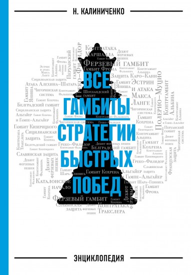 Все гамбиты. Стратегии быстрых побед