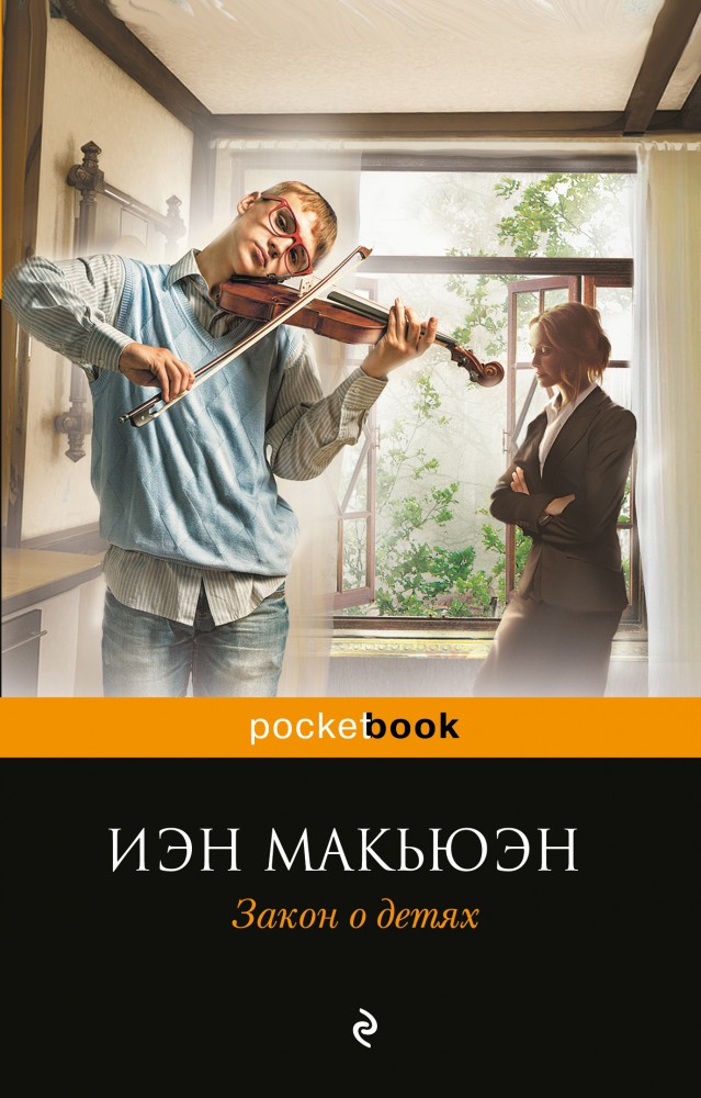 Закон о детях | Pocket Book (обложка)