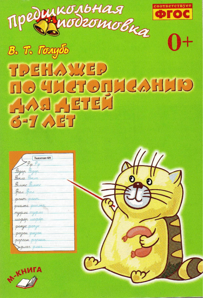 Тренажёр по чистописанию для детей 6-7 лет. Рабочая тетрадь. ФГОС