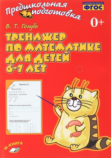 Тренажер по математике для детей 6-7 лет. Рабочая тетрадь. ФГОС