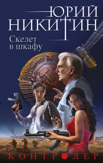Контролер. Книга 2. Скелет в шкафу