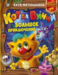 Кот да Винчи. Большое приключение