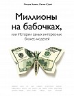 Миллионы на бабочках, или Истории самых интересных бизнес-моделей