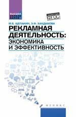 Рекламная деятельность. Экономика и эффективность. Учебник
