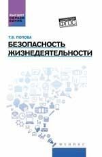 Безопасность жизнедеятельности. Учебное пособие