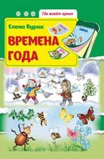 Времена года. Развивающая книжка