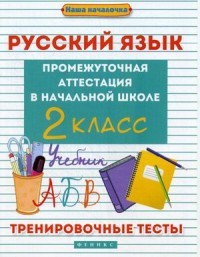 Русский язык. Промежуточная аттестация в начальной школе. 2 класс. Тренировочные тесты