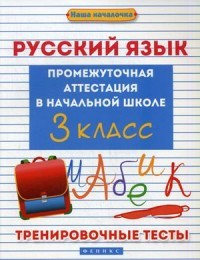Русский язык. Промежуточная аттестация в начальной школе. 3 класс. Тренировочные тесты