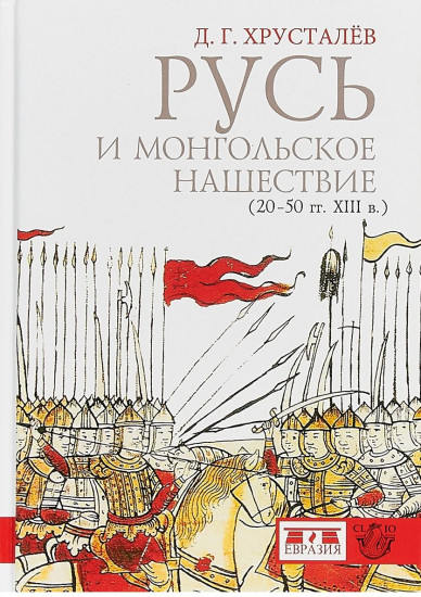 Русь и монгольское нашествие (20-50 гг. XIII в.)