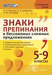 Знаки препинания в бессоюзных сложных предложениях. 5-9 класс. Теоретический материал. Тренировочные упражнения. Тестовые задания. Ключи. ФГОС