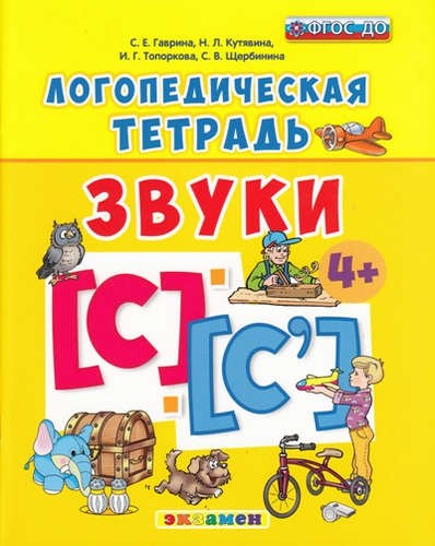 Логопедическая тетрадь. Звуки «с» и «с’». 4+. ФГОС ДО