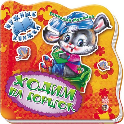 Ходим на горшок | Нужные книжки