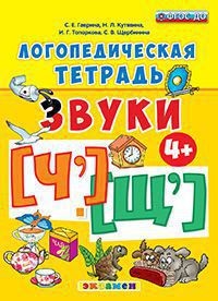 Логопедическая тетрадь. Звуки «ч» и «щ». 4+. ФГОС ДО