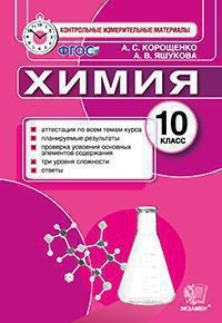 Химия. 10 класс. Контрольные измерительные материалы. ФГОС