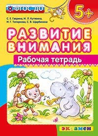 Развитие внимания. Рабочая тетрадь. 5+. ФГОС ДО
