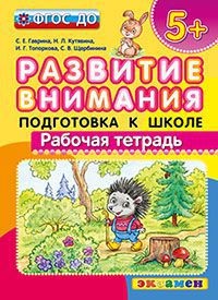 Развитие внимания. Подготовка к школе. 5+. ФГОС ДО