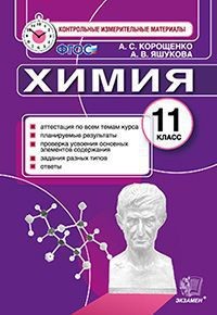 Химия. 11 класс. Контрольные измерительные материалы. ФГОС