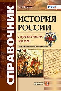 История России с древнейших времен. Справочник для школьников и абитуриентов. ФГОС