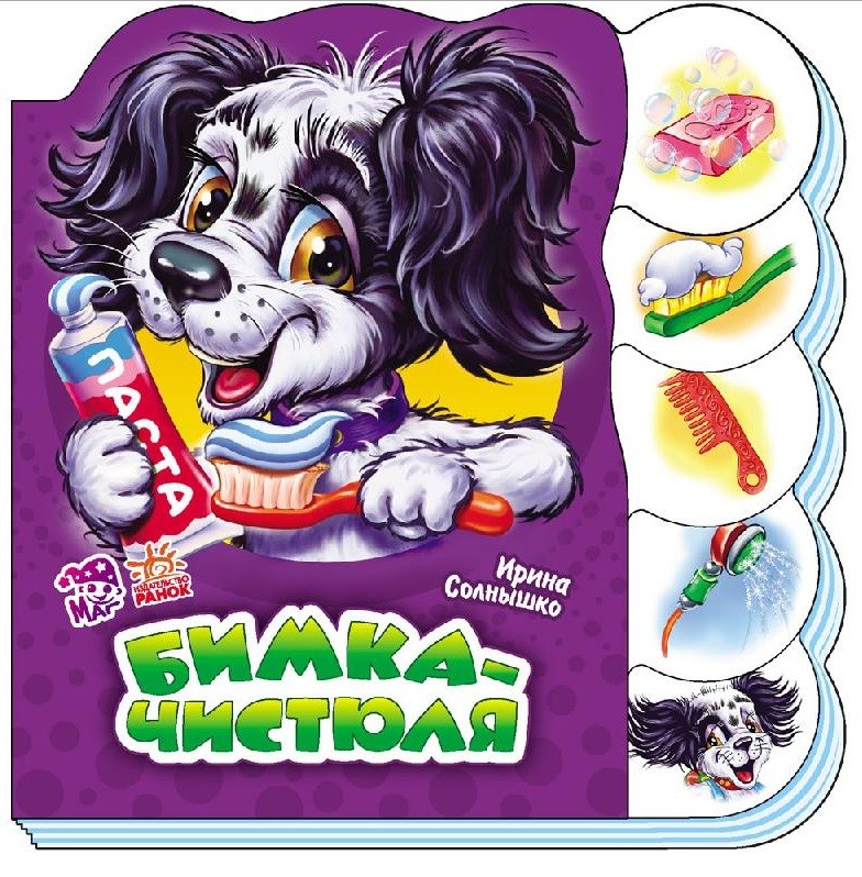 Бимка - чистюля | Учимся вместе