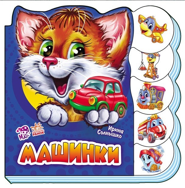 Машинки | Учимся вместе