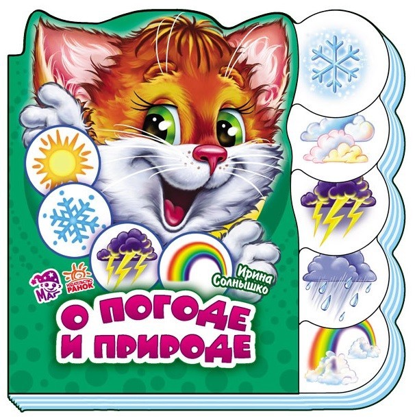 О погоде и природе | Учимся вместе