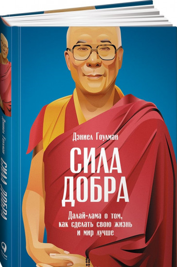 Сила добра: Далай Лама о том, как сделать свою жизнь и мир лучше