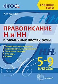 Правописание «н» и «нн» в различных частях речи. 5-9 классы. ФГОС