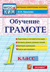 Обучение грамоте. 1 класс. Контрольные измерительные материалы. ФГОС