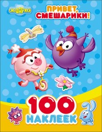 Смешарики. 100 наклеек. Привет, смешарики! | Смешарики. 100 наклеек