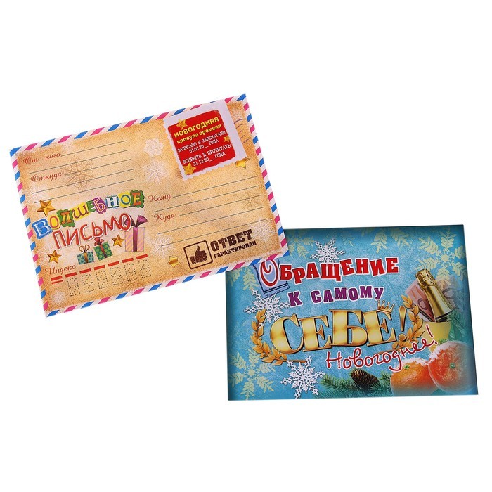 Письмо новогоднее с конвертом «Обращение к самому себе»