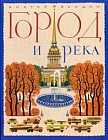 Город и река. Книжка-картинка