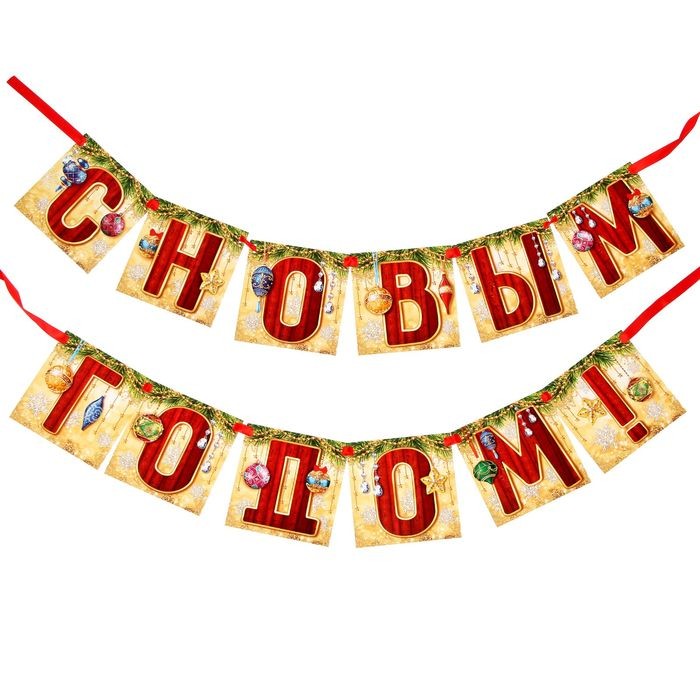 Гирлянда «С Новым Годом!», 200 см