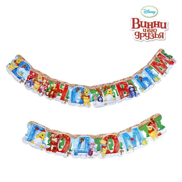 Гирлянда «С Новым Годом! Медвежонок Винни», 193 см | Медвежонок Винни и его друзья | Disney